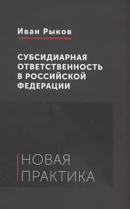 Аренда книги (2 месяца) «Субсидиарная ответственность в Российской Федерации: новая практика», Иван Рыков