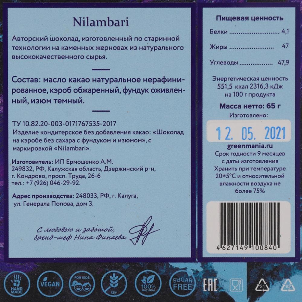 Веганский шоколад на кэробе с фундуком и изюмом (vegan chocolate) Nilambari | Ниламбари 65г