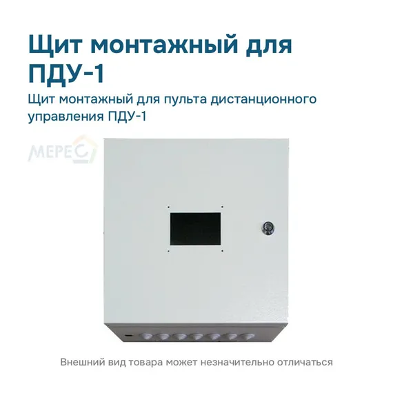 Щит монтажный для пульта дистанционного управления ПДУ-1