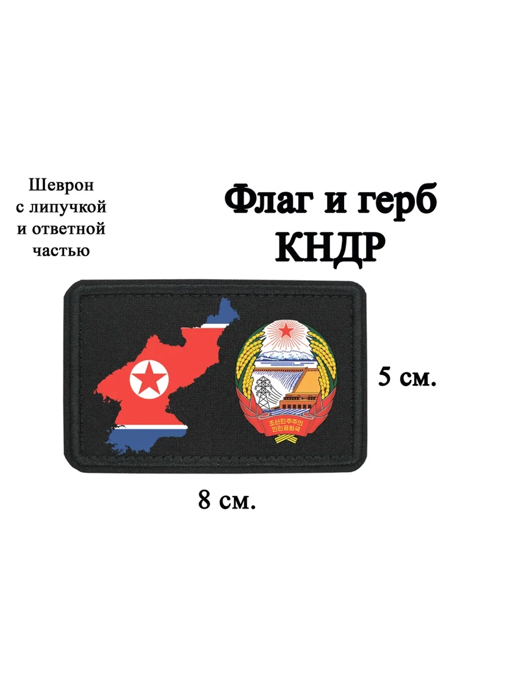 Шеврон Флаг и герб КНДР dtf