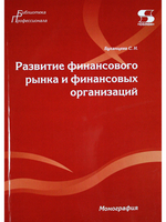 Развитие финансового рынка и финансовых организаций. Монография