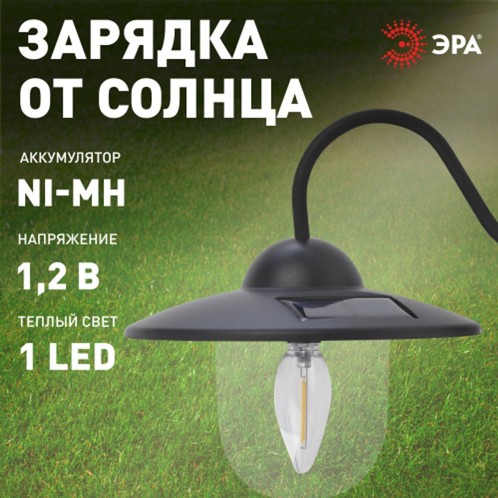 Светильник уличный ЭРА ERASF22-38 на солнечных батареях настенный Ретро 1 LED | Садовые фасадные светильники