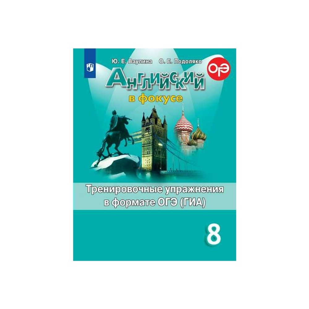 Просвещение Ю.Е.Ваулина. Английский язык. Тренировочные упражнения в формате ОГЭ(ГИА). 8 класс. ФГОС