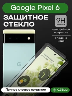Защитное стекло 3D Full Glue для Google Pixel 6, 0.3 мм, черная рамка