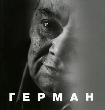 Герман. Черная серия