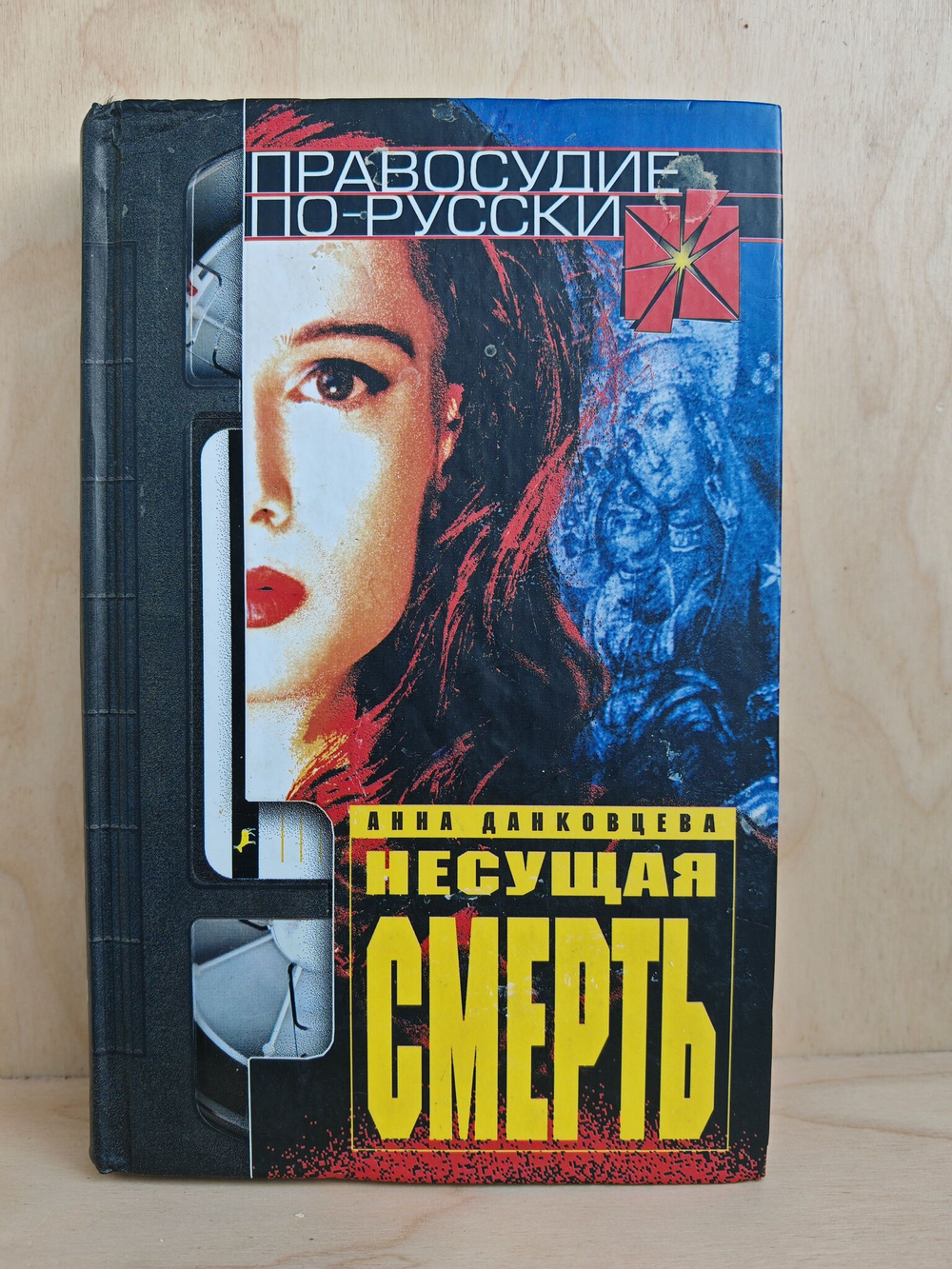 Несущая смерть
