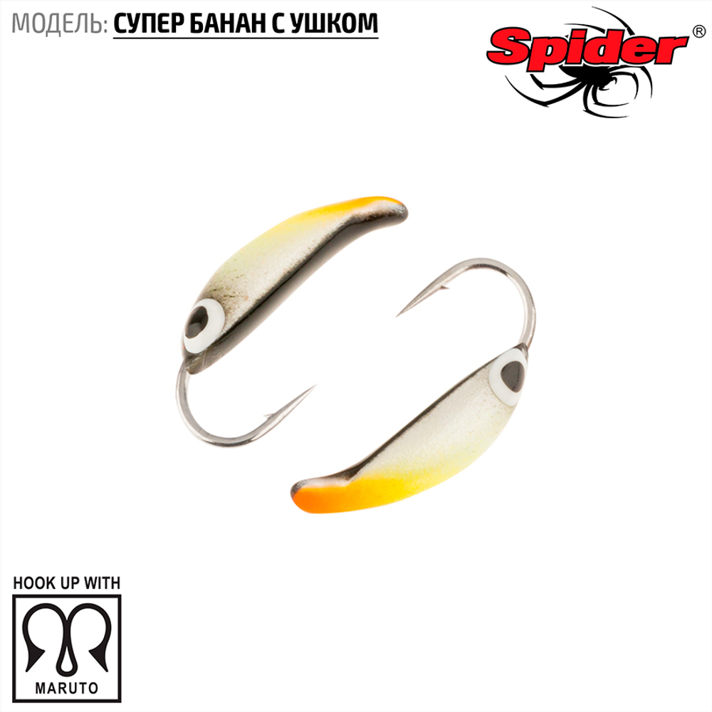 Мормышка вольфрамовая Spider 1820 "Супер банан с ушком" (2мм, 0.4гр)