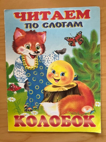 ЧИТАЕМ ПО СЛОГАМ КОЛОБОК