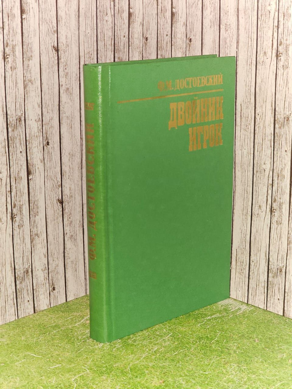 Двойник. Игрок. Достоевский Федор Михайлович