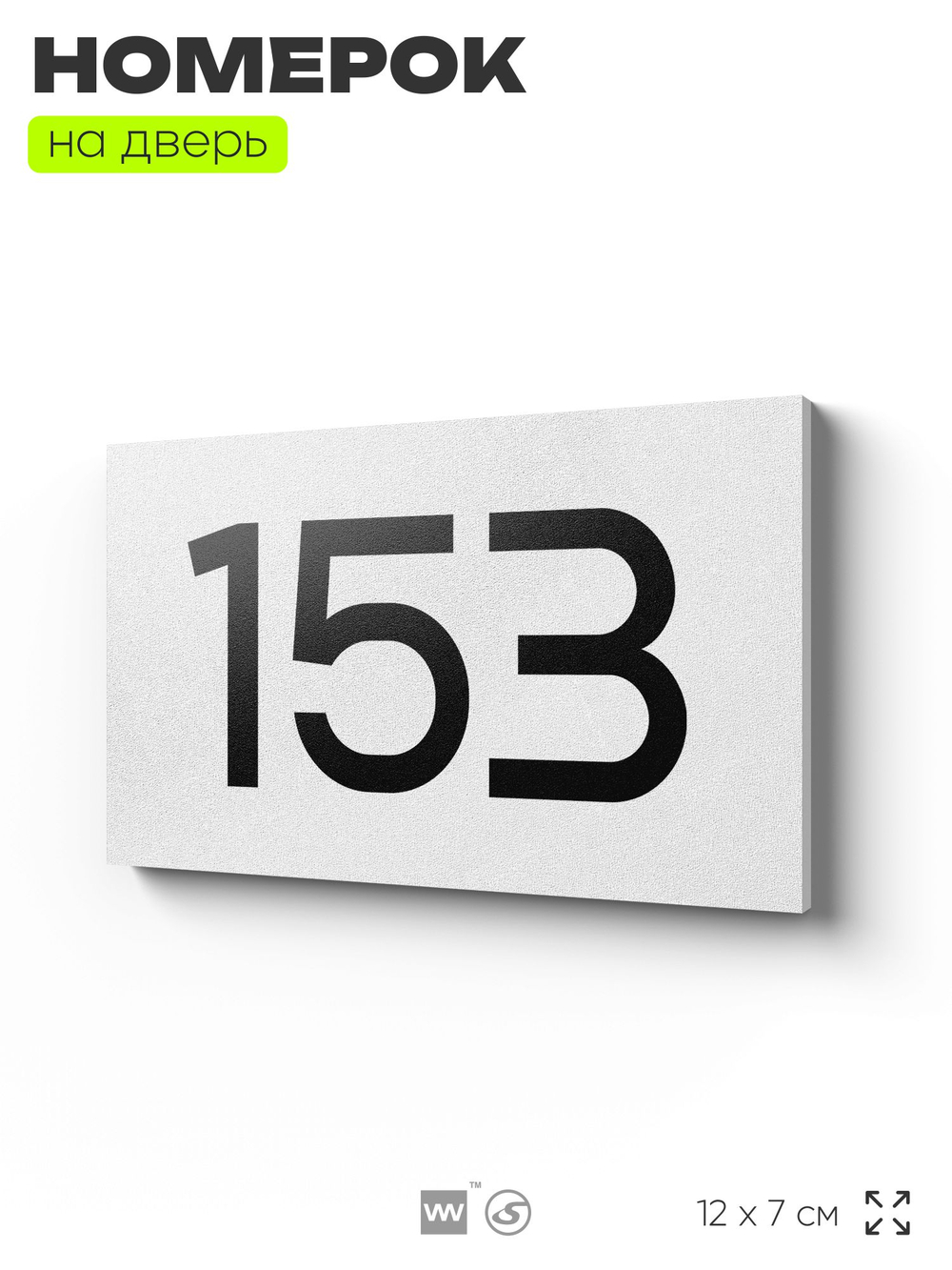 Номер на дверь 153, табличка на дверь для офиса, квартиры, кабинета, аудитории, склада, белая 120х70 мм, Айдентика Технолоджи