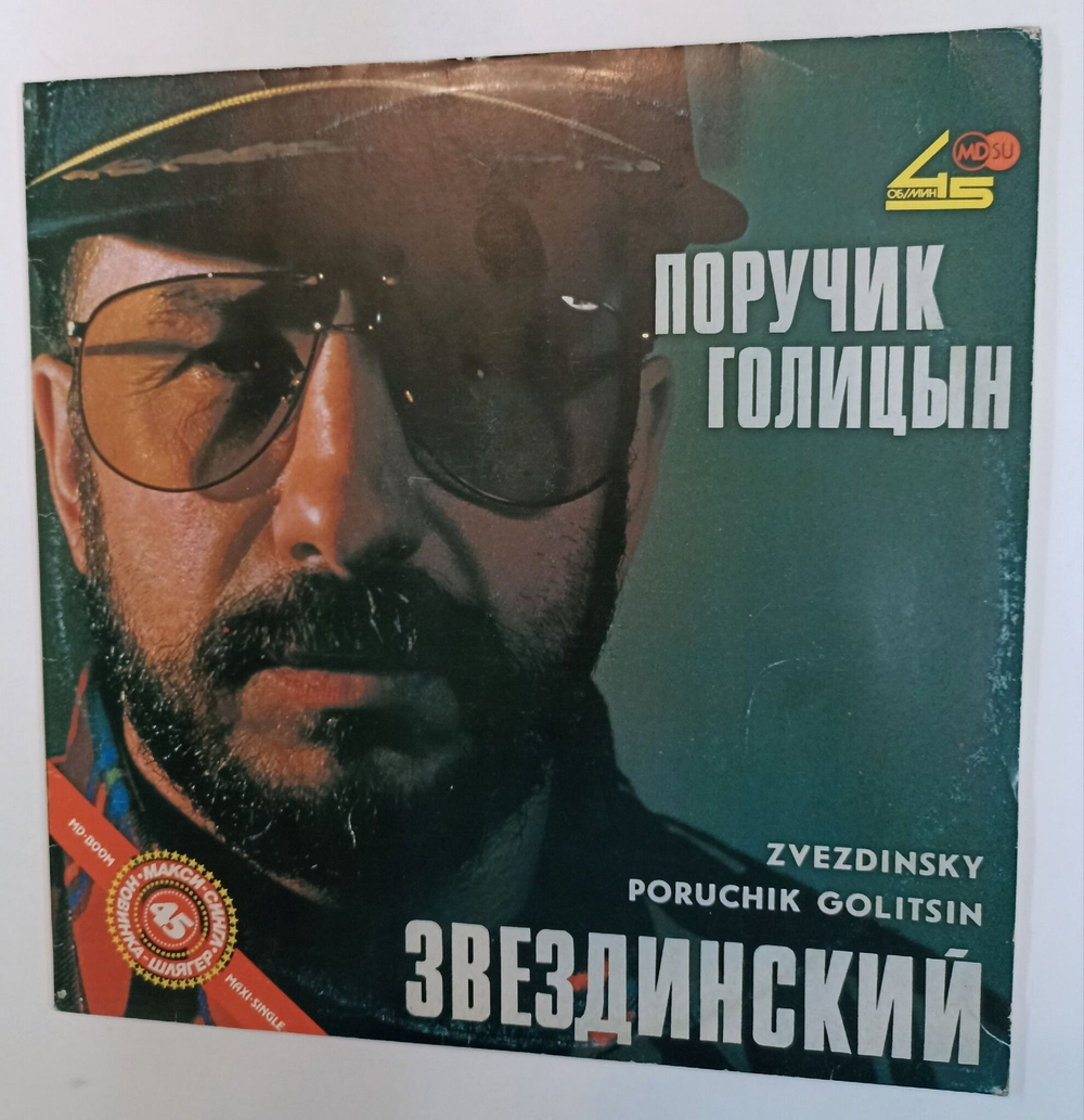 Винтажная виниловая пластинка LP Звездинский Поручик Голицын (СССР 1991)