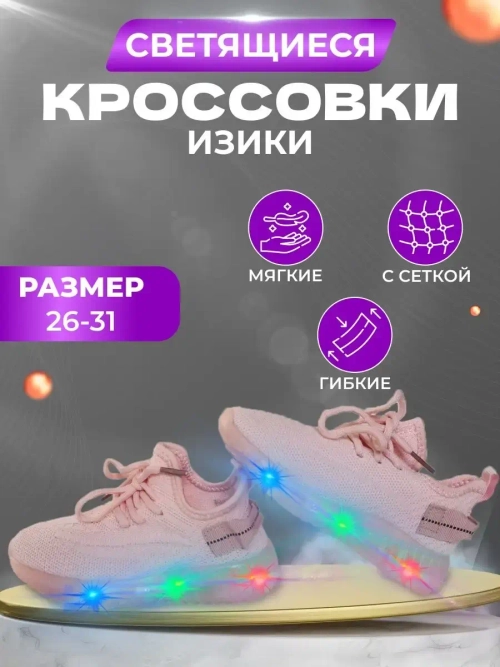 Кроссовки текстильные светящиеся