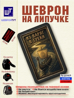 Шеврон на липучке "Путь из варяг в греки" dtf