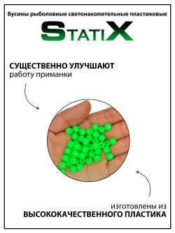 Бусины рыболовные StatiX (пластиковые) светонакопительные, оснастка рыболовная - 175 шт