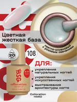 BSG Цветная жесткая база Colloration Hard №108 (20 мл)