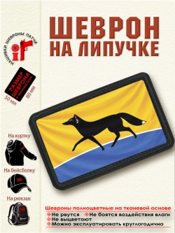 Шеврон на липучке "Флаг Сургута" dtf