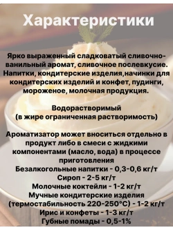 Ароматизатор пищевой Ванильные сливки 50 гр