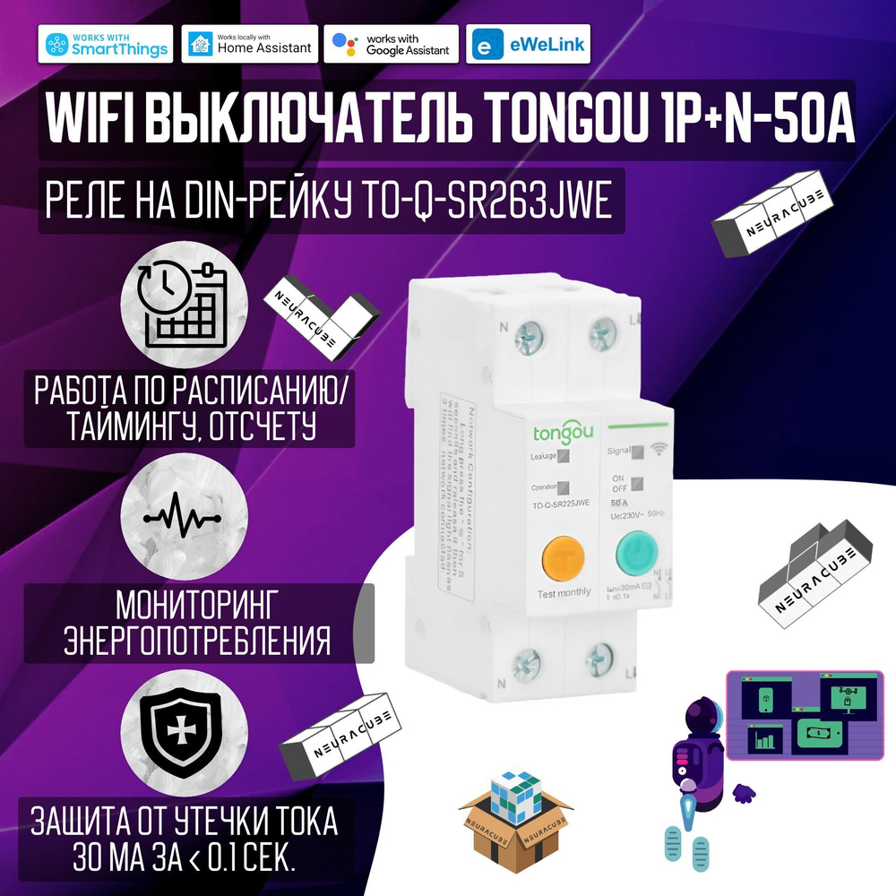 Умный WiFI выключатель (реле) Tongou на DIN-рейку 1P+N 16A с защитой от утечки тока ( Работает с Алисой, eWelink)