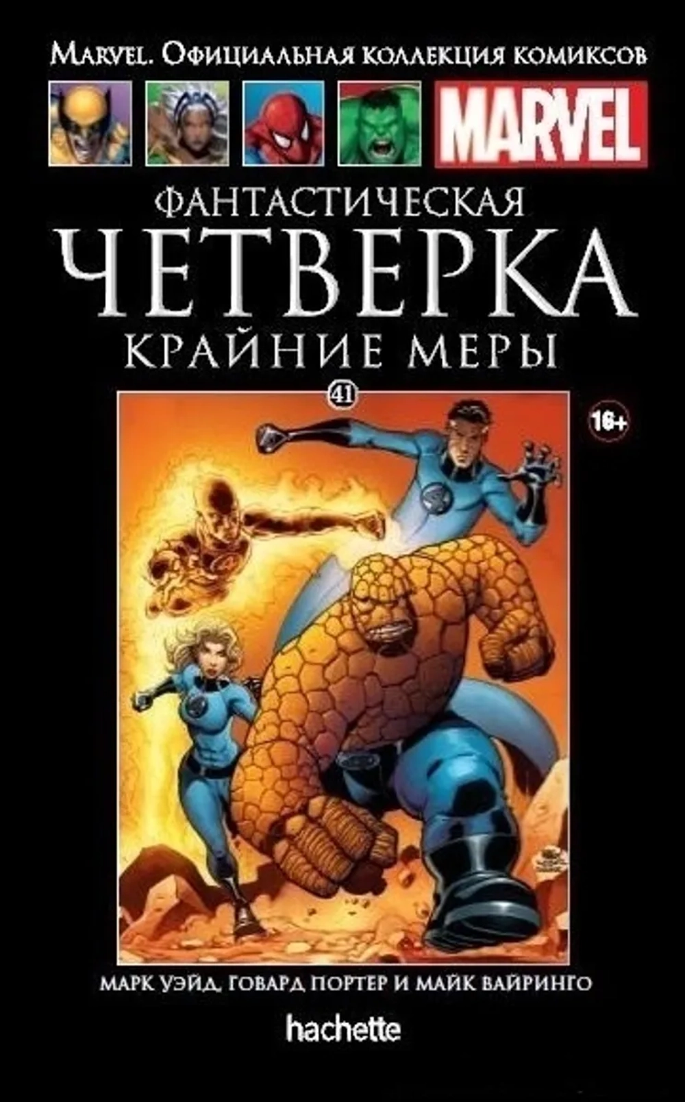 Чёрная серия Hachette (Ашет). №41. Фантастическая Четверка: Крайние меры