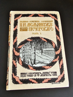 "Полное собрание сочинений П.И.Мельникова ( Андрея Печерского ) в семи томах". П.И.Мельников-Печерский. 1909г. - антикварная книга