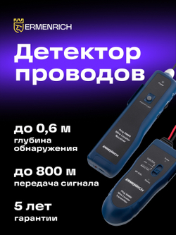 Детектор подземных проводов Ermenrich Ping SM80