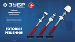 ЗУБР 14 мм, набор для крепления раковин, Профессионал (44216)