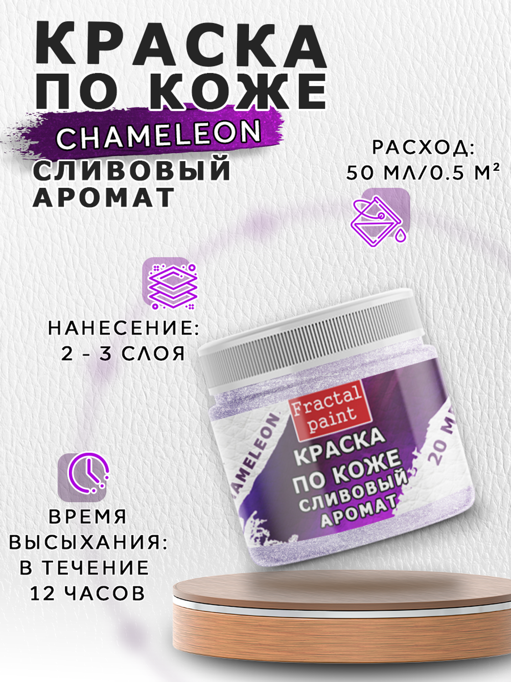 Акриловая краска по коже «Chameleon» Сливовый аромат