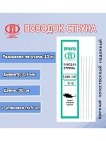 Поводок для рыбалки струна 0,27мм 6,0кг/15см (1уп по 5шт)