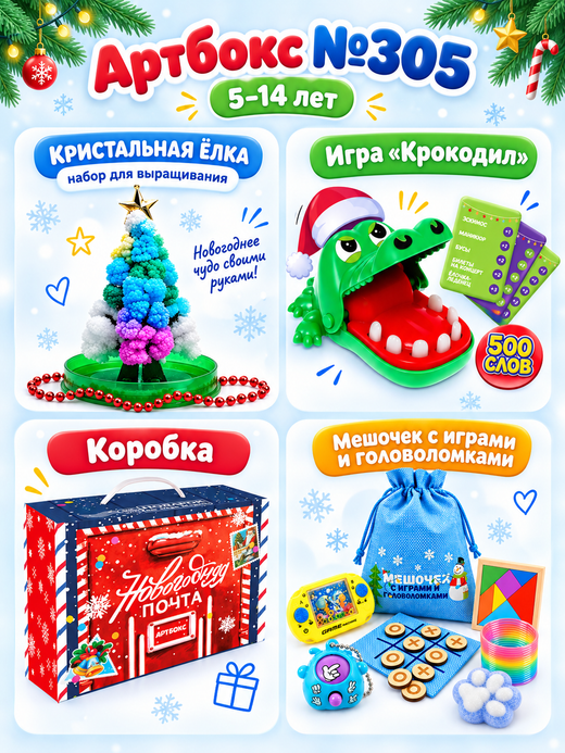 Артбокс №305 из 3 подарков (5-14 лет)