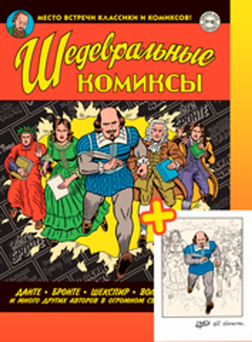 Шедевральные комиксы. (С подписанным автором экслибрисом)