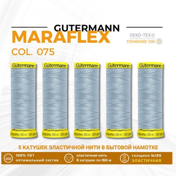 Нитки для трикотажа Gutermann Maraflex 120 (150 метров), 5 кат. | 075 бледный джинс