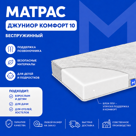 Матрас Джуниор Комфорт 10