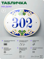 Адресная табличка с номером дома 302, на фасад и забор, на дверь, овальная в средиземноморском стиле, 29х23 см, Айдентика Технолоджи