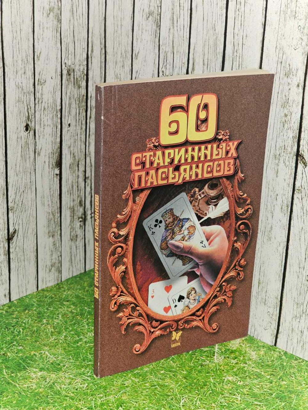60 старинных пасьянсов: Сборник