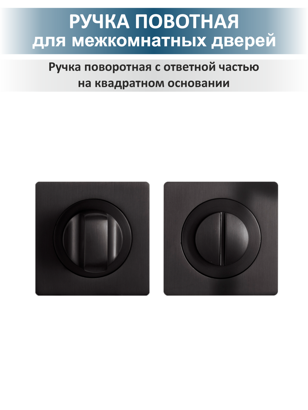 Ручка для межкомнатных дверей с заверткой Level