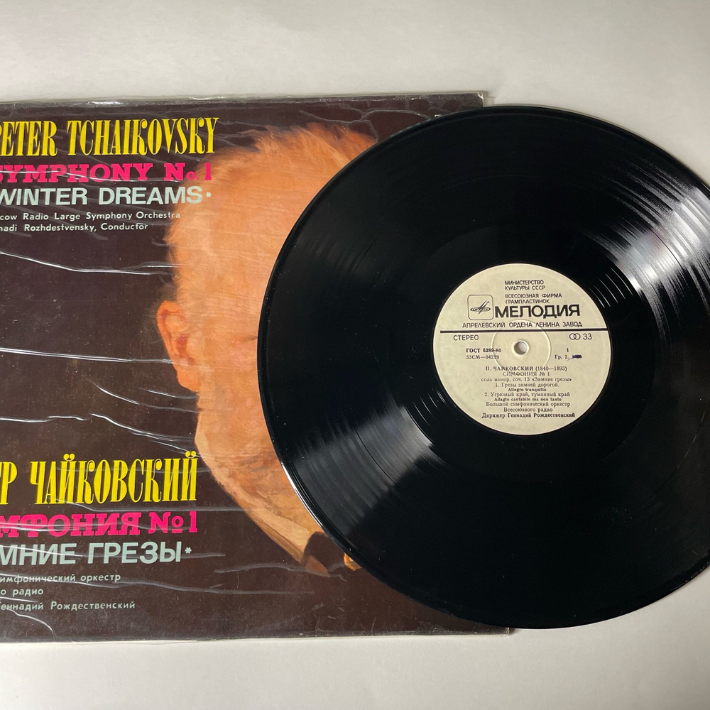 Винтажная виниловая пластинка LP П. И. Чайкoвский, Дирижер Геннадий Рождественский, Cимфония № 1 Соль Минор Зимние Грезы (СССР 1980)