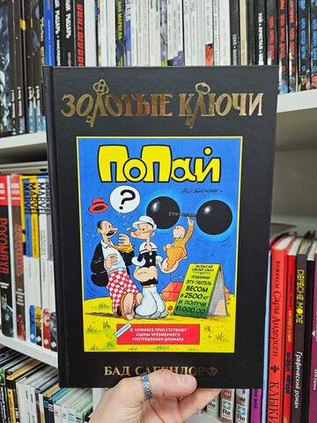 Золотые Ключи. Попай