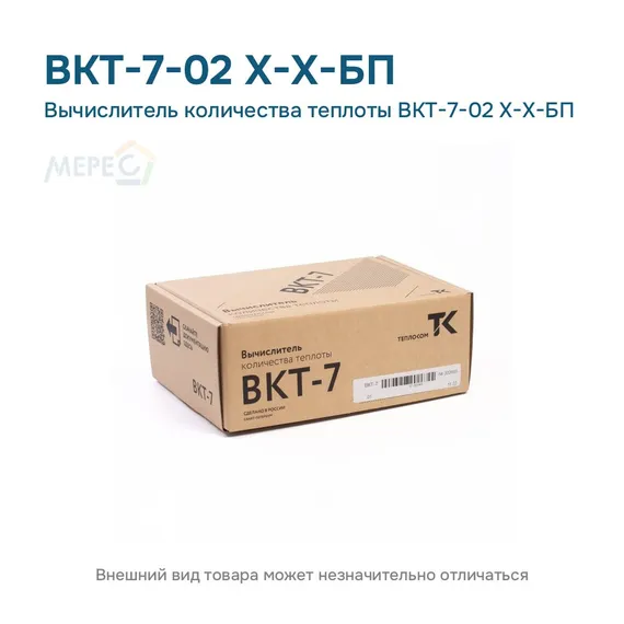 Вычислитель количества теплоты ВКТ-7-02 Х-Х-БП