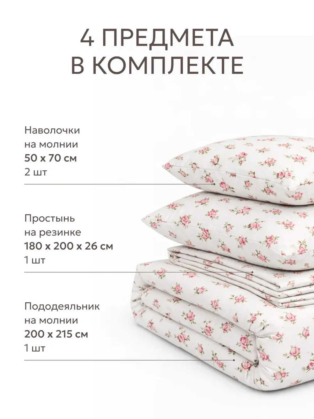 Постельное белье перкаль Сказка "Розовые бутоны" евро Наволочка 50х70 см 2 шт Простынь на резинке 180x200 см Пододеяльник 200x215 см
