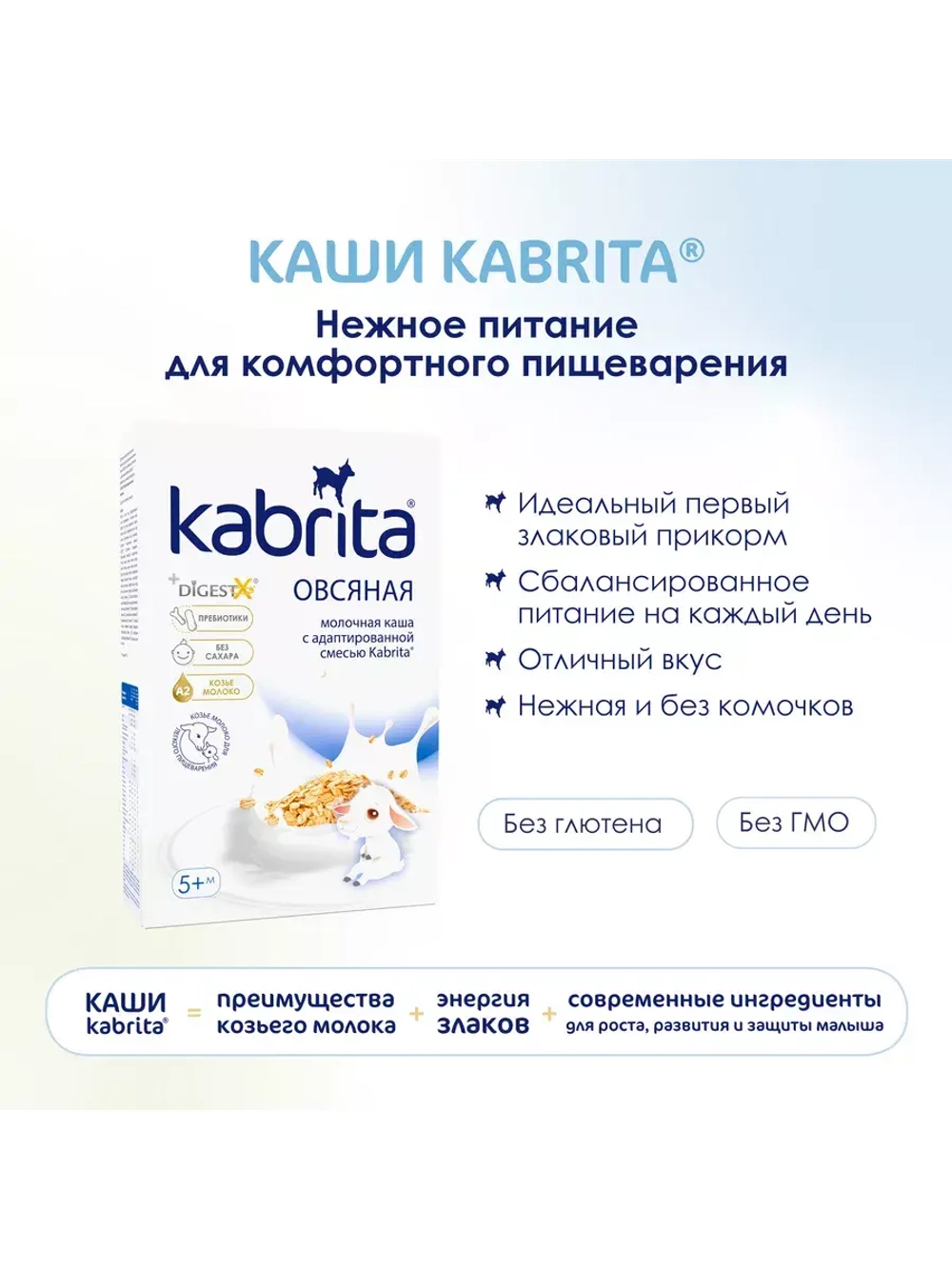 Каша Kabrita Овсяная (5+) 180 г