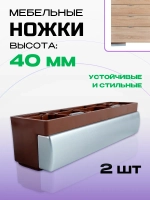 Ножки для мебели "плинтус" H40 мм корич+хром матовый, 2 шт