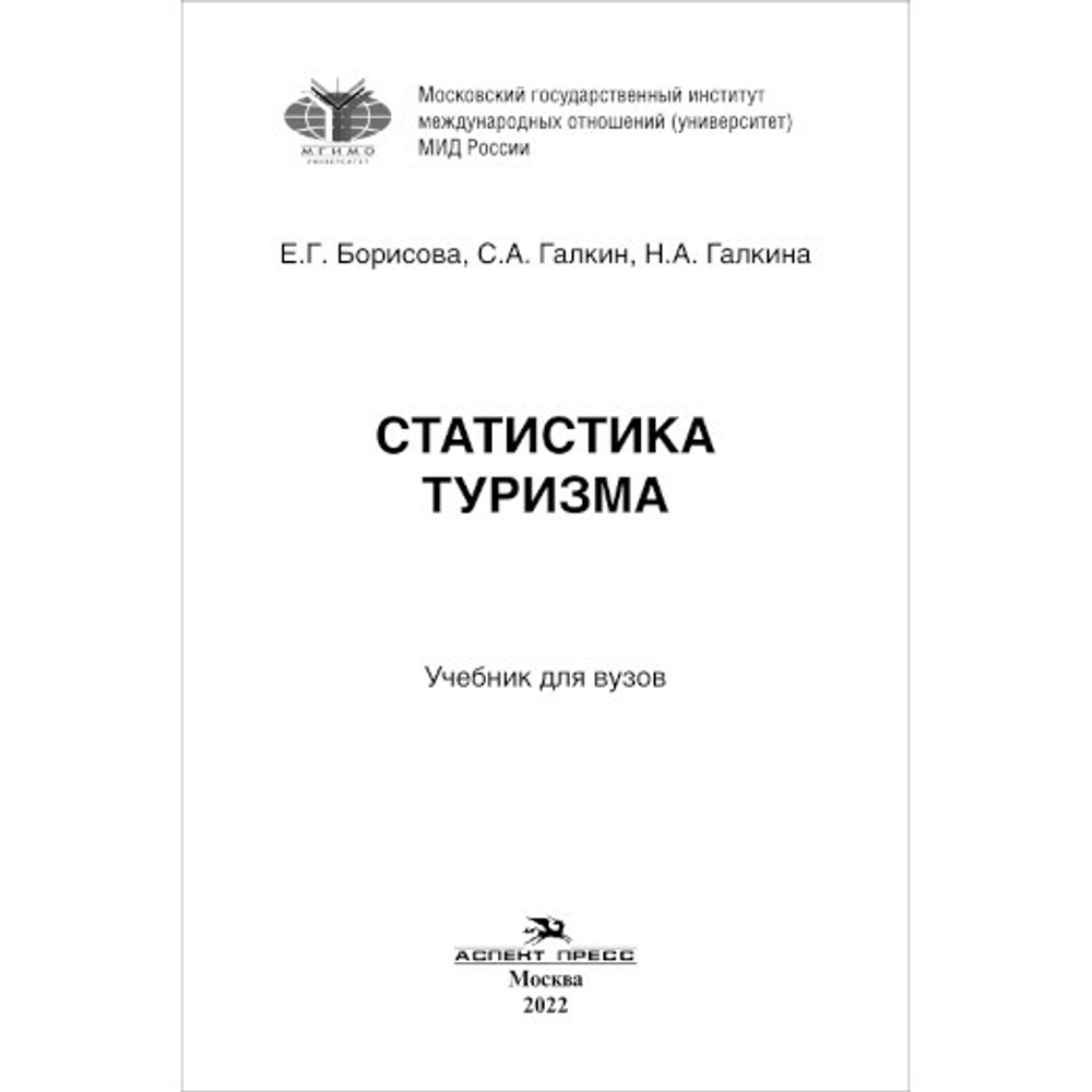 Борисова Е.Г., Галкин С.А., Галкина Н.А. Статистика туризма