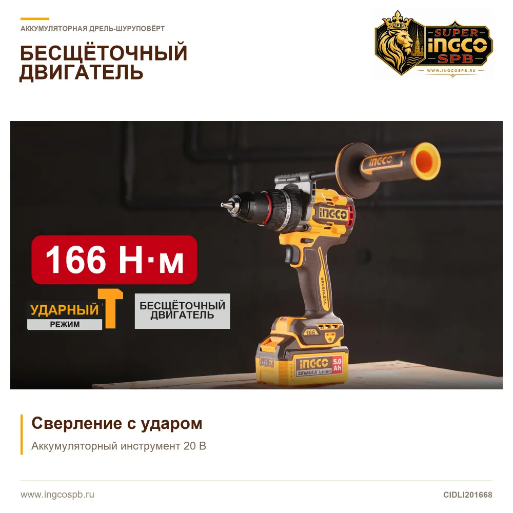 Ударный шуруповёрт INGCO CIDLI201668 с аккумулятором на рабочей поверхности и указанием 166 Н·м