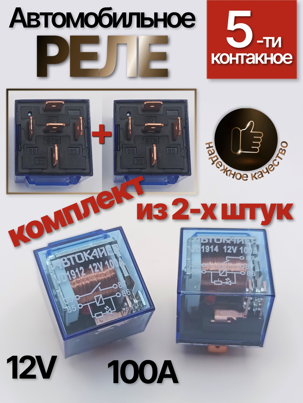 Реле 5-ти контактное, комплект из ДВУХ штук, реле автомобильное 12V 100А с индикатором, с кронштейном, прозрачное