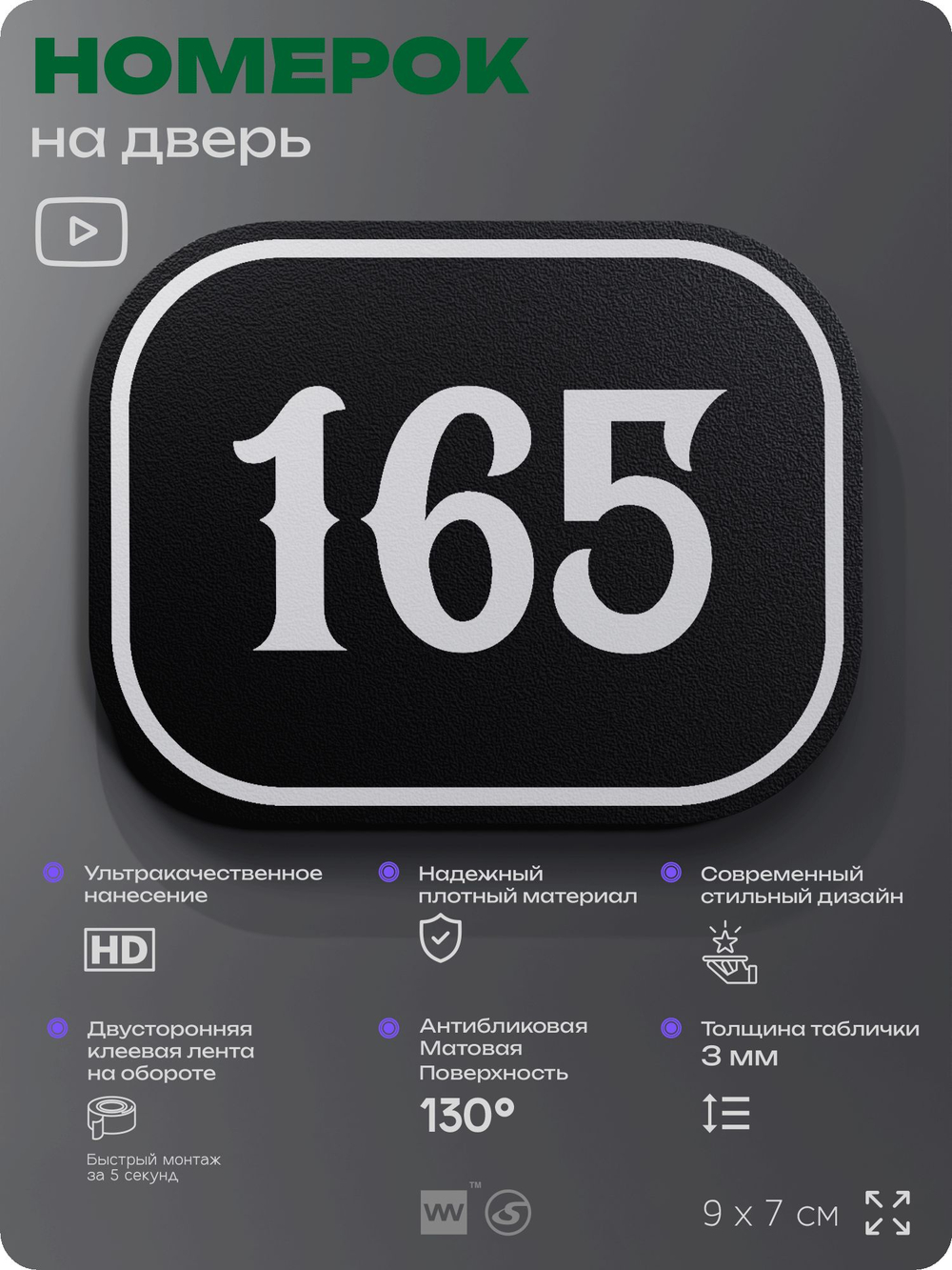 Номерок на дверь квартиры 165, для кабинета, офиса, шильдик 9 х 7 см, черный, Айдентика Технолоджи