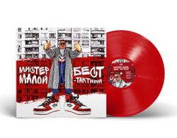 LP: Мистер Малой — «Бест-Тактный» (2024) [Limited Red Vinyl]