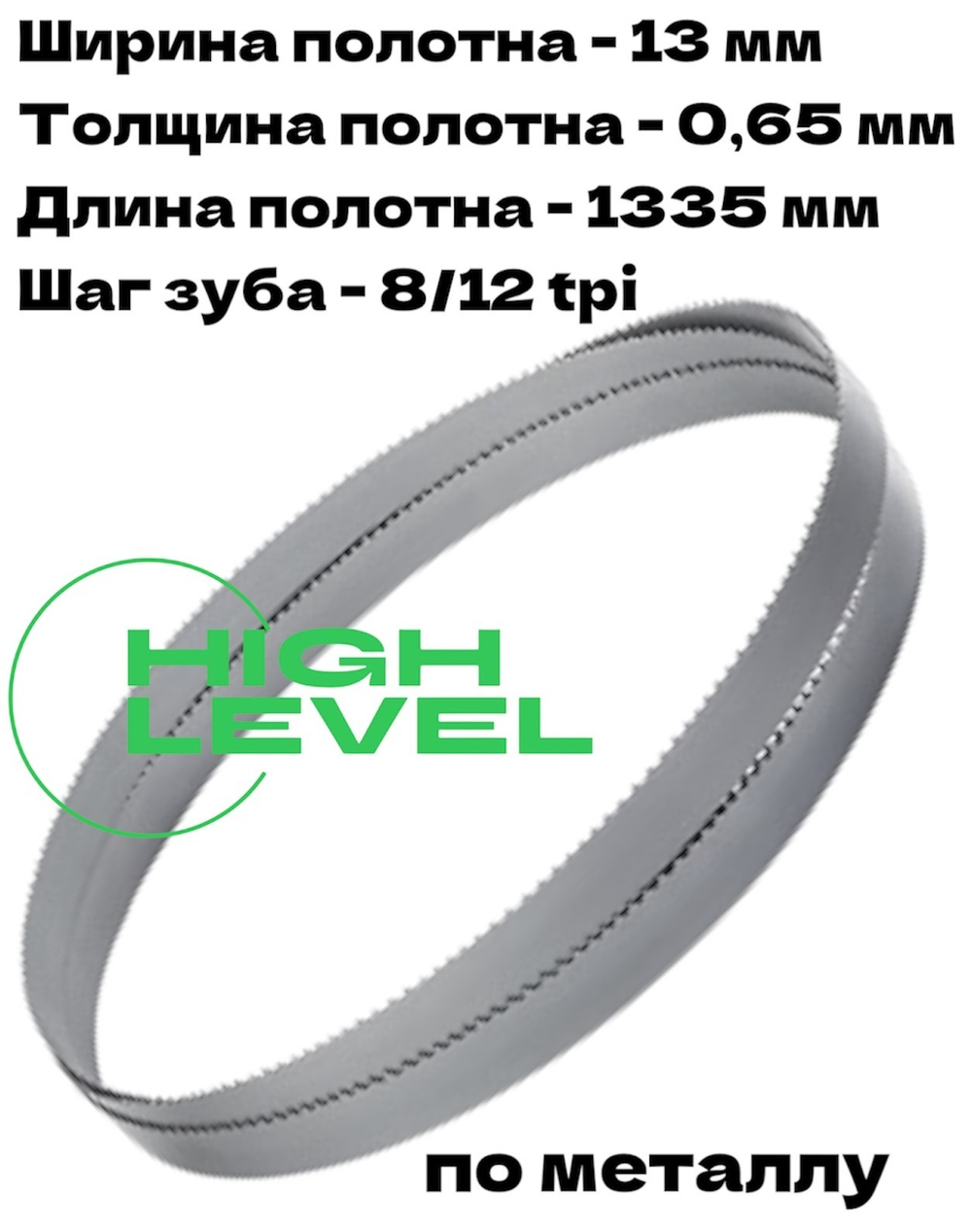 Полотно ленточное биметаллическое HSS 1335x13x0,65 мм 8/12 tpi для OPTIMUM OPTIsaw SP 11V