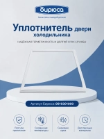 Уплотнитель двери хк БИРЮСА (110*55 см) 0010301000