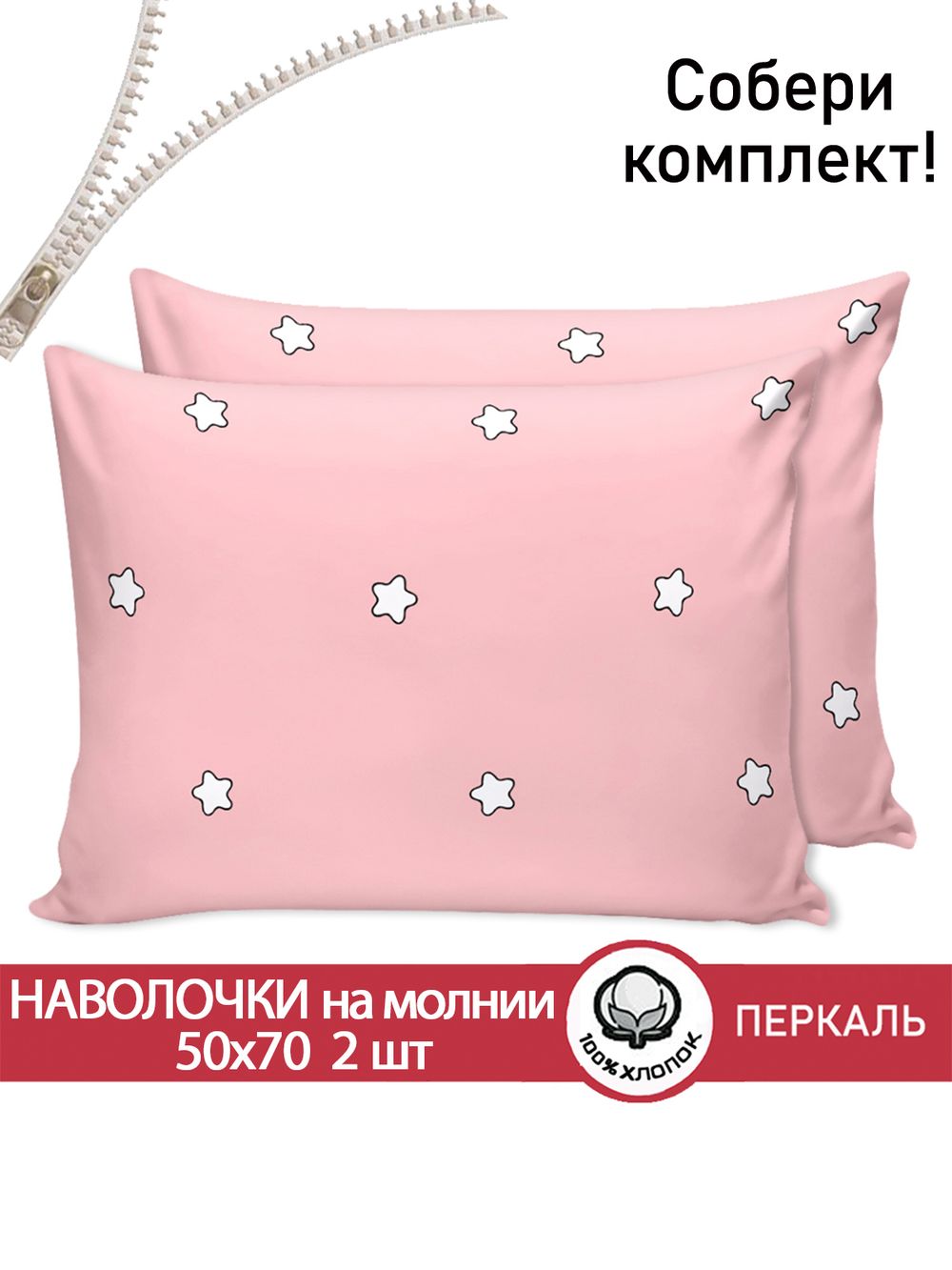 Наволочка комплект 2шт перкаль Сказка "Спящие звезды" 50x70 см на молнии