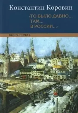 «То было давно... там... в России...»